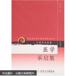 现代著名老中医名著重刊丛书（第四辑）·医学承启集