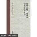 欣慨室西方文艺论集 欣慨室美学散论(精)--朱光潜全集（新编增订本）