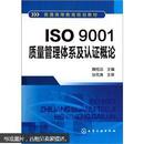 ISO9001质量管理体系及认证概论