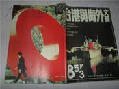 富春江画报 1984年・2 总371期