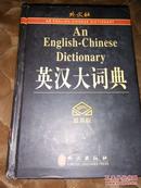 英汉大词典（图片系实拍）