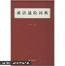 成语通检词典（精装）原价60元 现价30元 国内包邮