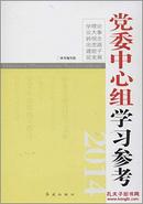 正版现货党委中心组学习参考(2014