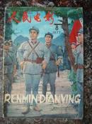 期刊15. 人民电影，人民文学出版社1977年8期，64页，规格16开，9品。