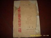 1942年毛边《整顿三风文件二十二种》