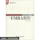 光华书系·案例精粹·博光雅华：北京大学光华管理学院EMBA案例2013