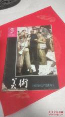 美术1981年第3期