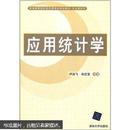 百分百正版   现货   新编高等院校经济管理类规划教材·专业课系列：应用统计学    9787302279068  卢冶飞，孙忠宝  清华大学出版社