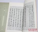 书迹名品丛刊 176   唐钞本 唐抄本 世说新书 二玄社 库存未使用品好