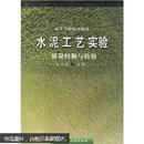 水泥工艺实验:质量控制与检验 姜玉英 武汉理工大学出版社 9787562906377