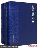 苍南县志（1981年至2005年 套装上下册）（附光盘）