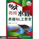 水蛭养殖培训书籍 蚂蟥饲养教学图书  药用水蛭养殖与人工繁育