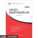 百年书屋：中共中央党校出版社党务书精品系列：怎样进行党性修养和党性分析（十八大版）
