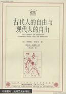 古代人的自由与现代人的自由：贡斯当政治论文集