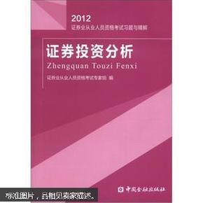 2012-证券投资分析-证券业从业人员资格考试练习试卷与解析