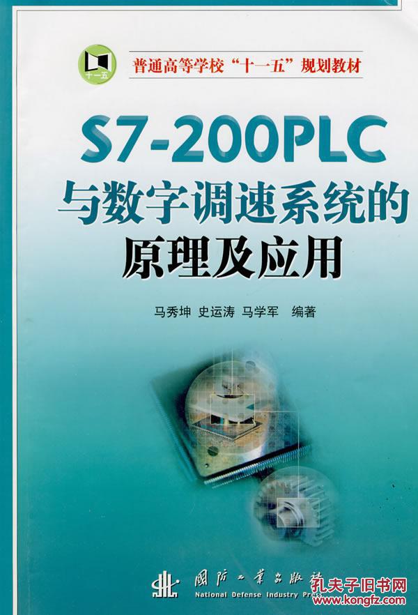 S7-200PLC與數(shù)字調(diào)速系統(tǒng)的原理及應(yīng)用 馬秀坤,史運(yùn)濤,馬學(xué)軍著 國防工業(yè)出版社 9787118057416