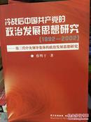 冷战后中国共产党的政治发展思想研究:1992～2002:第三代中央领导集体的政治发展思想研究