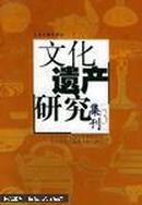 文化遗产研究集刊3