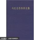 马克思恩格斯全集（第12卷）（精装）