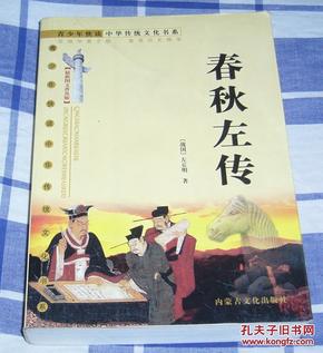 春秋左传 全一册 青少年快读中华传统文化书系 战国左丘明著 最新图文普及版 九五品 包邮挂