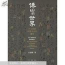 傅山的世界:十七世纪中国书法的嬗变:the transformation of Chinese calligraphy in the seventeenth century【旧版平装正版一版一印】