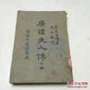居里夫人传  下册  50年版