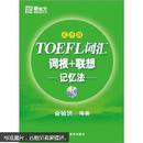 新东方·TOEFL词汇词根+联想（记忆法）（乱序版）（附光盘）