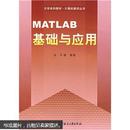 大学本科教材·计算机教学丛书：MATLAB基础与应用