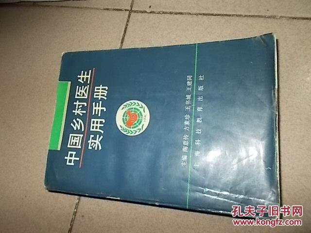 中國鄉(xiāng)村醫(yī)生實(shí)用手冊