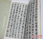 书迹名品丛刊178 元 冯子振 居庸赋  二玄社 库存未使用品好