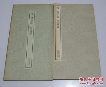 书迹名品丛刊178 元 冯子振 居庸赋  二玄社 库存未使用品好