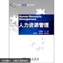 人力资源管理名家精品系列教材：人力资源管理