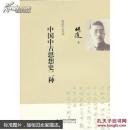 胡适作品系列:中国中古思想史二种