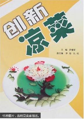 创新凉菜