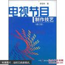 百分百正版   现货   电视节目制作技艺  李晋林  著   中国广播电视出版社