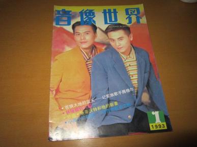 音像世界（1993-1）总第63期