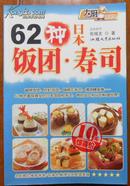 62种日本饭团.寿司