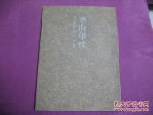 华山印社书法篆刻作品集