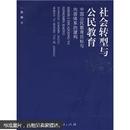 社会转型与公民教育：中国公民教育目标与内容体系的建构