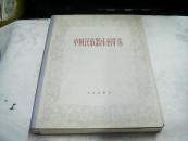 中国民族器乐创作选（二十七册全）