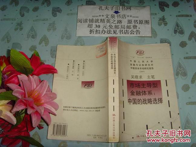 市場主導型金融體系:中國的戰(zhàn)略選擇》文泉經(jīng)濟類50817-19，本書不打折