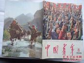 中国青年65-8；首都民兵在支援越南人民反对美帝国主义武装