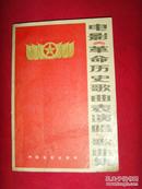 电影《革命历史歌曲表演唱》歌曲集（收集40首经典革命歌曲）