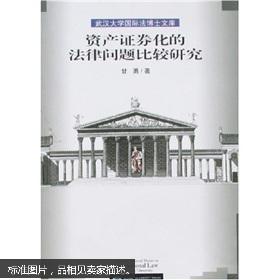 资产证券化的法律问题比较研究 甘勇作 武汉大学出版社 9787307060616