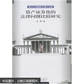 资产证券化的法律问题比较研究 甘勇作 武汉大学出版社 9787307060616