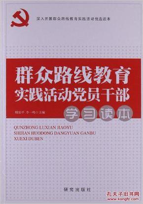 正版现货群众路线教育实践活动党员干部学习读本