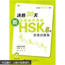 新汉语水平考试HSK（5级）仿真试题集