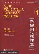 北京市高等教育精品教材·新实用汉语课本（第2版）（英文注释）1：课本