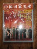 正版书  《中国国家美术》2014.3   8开全彩色图版 10品 有赵望云专题（16张作品）