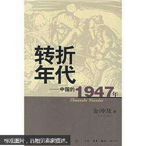 转折年代：中国的1947年 （一版一印）